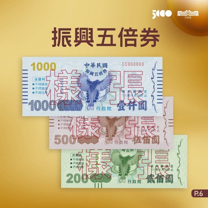 振興五倍券懶人包（如何登記？如何領？怎麼用？外加八大加碼券最高可領10488元）