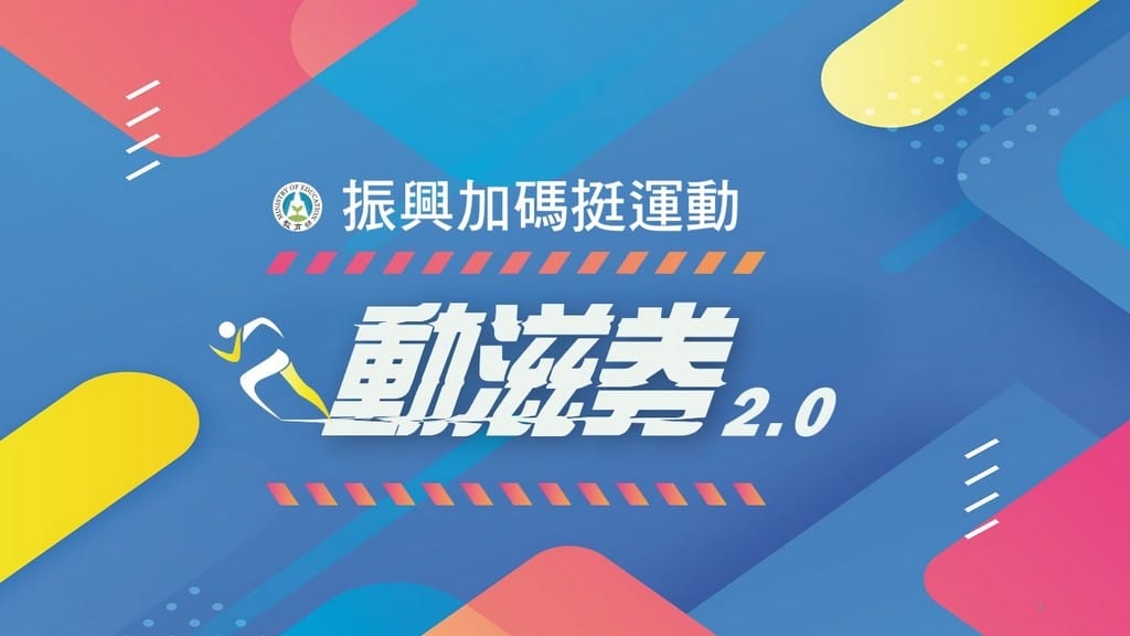 2021動滋券懶人包，中獎號碼，領取方式，使用項目，適用店家