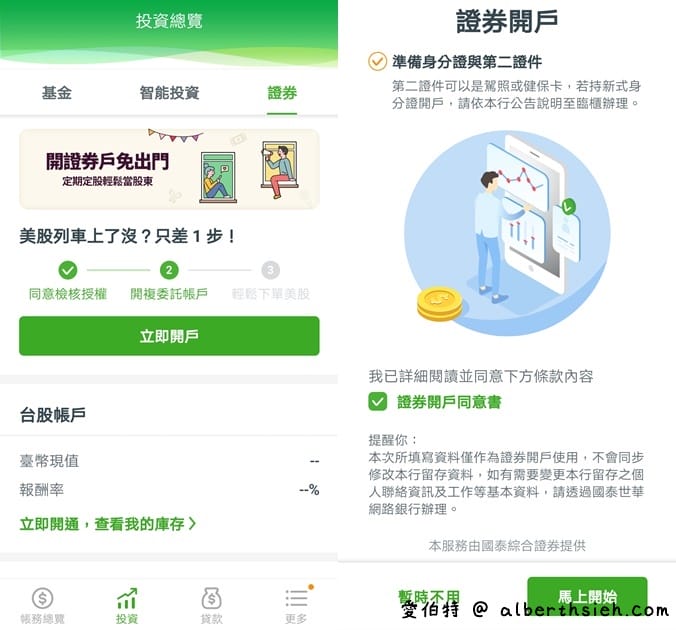 國泰世華網路銀行App(線上開立國泰證券複委託帳戶全紀錄) - 第4張圖 國泰世華網路銀行App(線上開立國泰證券複委託帳戶全紀錄)