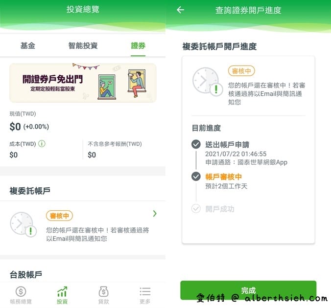 國泰世華網路銀行App(線上開立國泰證券複委託帳戶全紀錄) - 第12張圖 國泰世華網路銀行App(線上開立國泰證券複委託帳戶全紀錄)