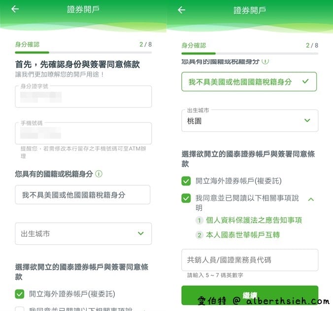 國泰世華網路銀行App(線上開立國泰證券複委託帳戶全紀錄) - 第5張圖 國泰世華網路銀行App(線上開立國泰證券複委託帳戶全紀錄)