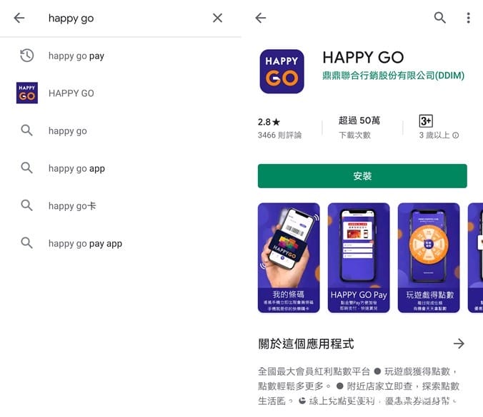 HAPPY GO App（強大的集點功能，可以折抵現金，遠百，SOGO，全家都可使用）
