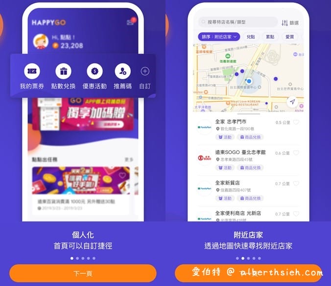 HAPPY GO App（強大的集點功能，可以折抵現金，遠百，SOGO，全家都可使用）