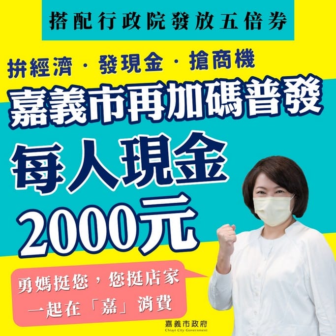振興五倍券縣市加碼懶人包（新北五千換1萬。桃園五千換1萬2。高雄6倍。嘉義普發2千。澎湖普發1千。金門普發5千）