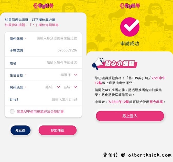 2021藝fun券懶人包，300萬份600元，中獎號碼/領取優惠/哪裡可以使用？