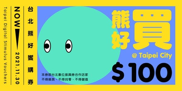 振興加碼台北熊好券懶人包（怎麼抽？怎麼用？台北通下載全民都可抽）