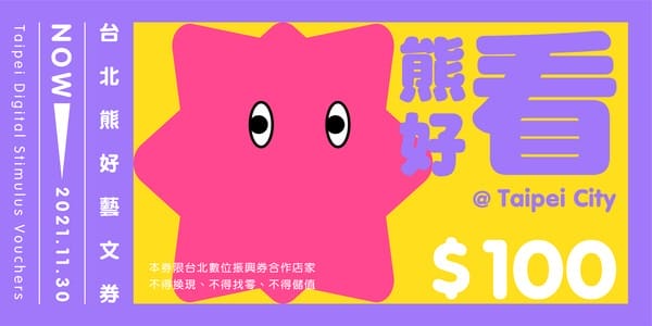 振興加碼台北熊好券懶人包（怎麼抽？怎麼用？台北通下載全民都可抽）