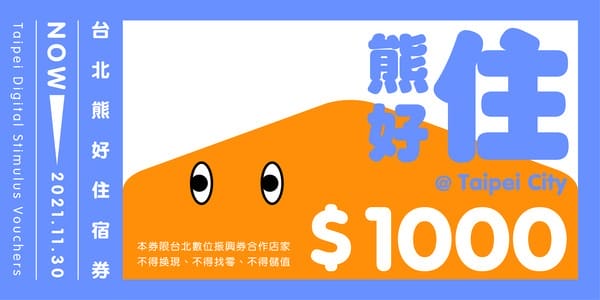 振興加碼台北熊好券懶人包（怎麼抽？怎麼用？台北通下載全民都可抽）