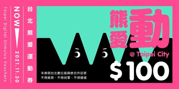振興加碼台北熊好券懶人包（怎麼抽？怎麼用？台北通下載全民都可抽）