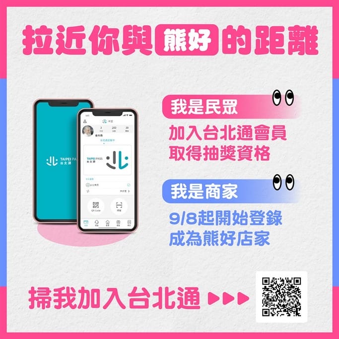 振興加碼台北熊好券懶人包（怎麼抽？怎麼用？台北通下載全民都可抽）