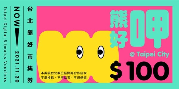 振興加碼台北熊好券懶人包（怎麼抽？怎麼用？台北通下載全民都可抽）