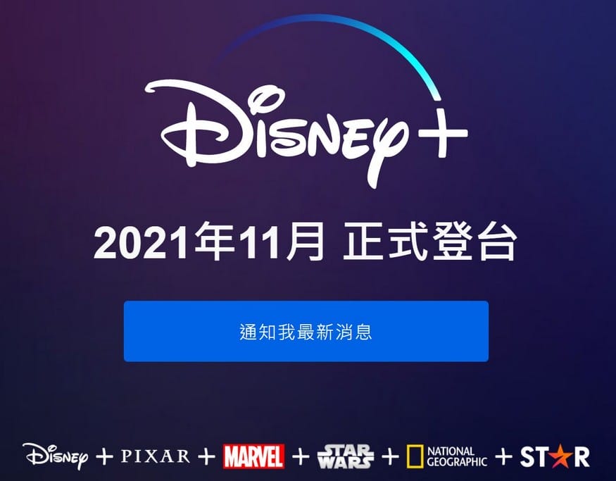 Disney+（集結迪士尼、皮克斯、漫威、星際大戰、國家地理以及Star）