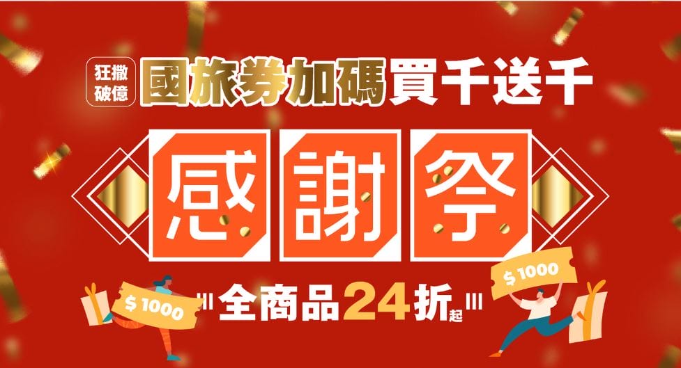 2021國旅券，1000元中獎號碼，使用店家，使用方式一次看