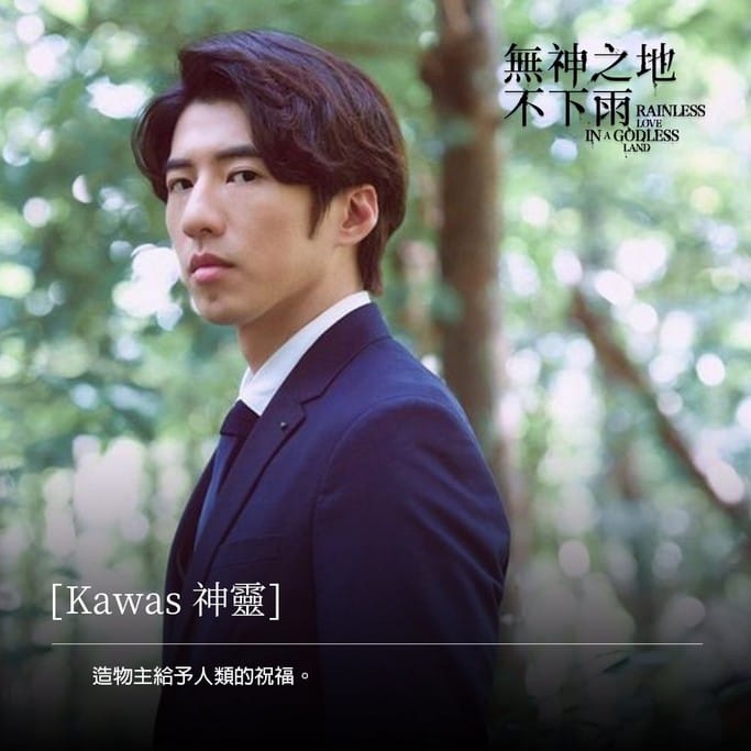 無神之地不下雨線上看（曾之喬、傅孟柏《想見你》團隊全新原創神話愛情影集，電視劇讓你免費追）