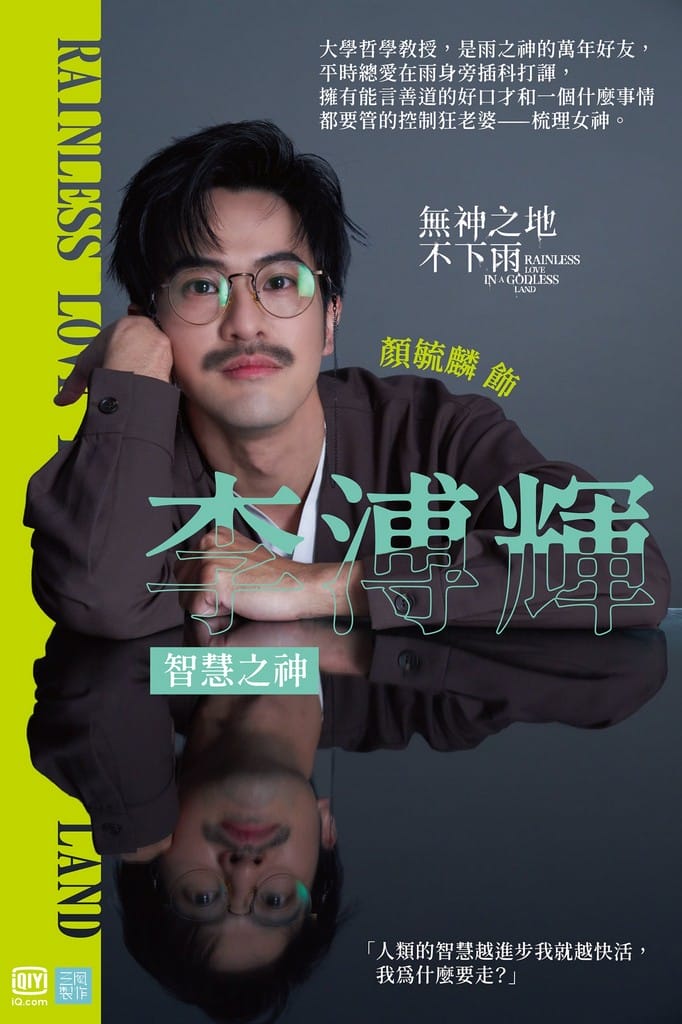 無神之地不下雨線上看（曾之喬、傅孟柏《想見你》團隊全新原創神話愛情影集，電視劇讓你免費追）
