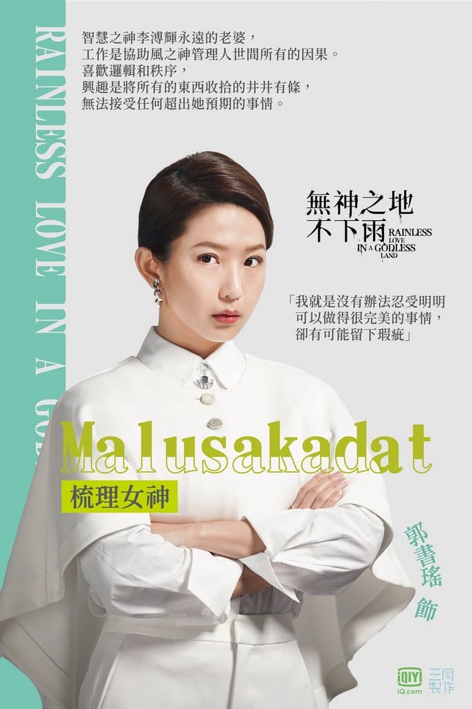 無神之地不下雨線上看（曾之喬、傅孟柏《想見你》團隊全新原創神話愛情影集，電視劇讓你免費追）