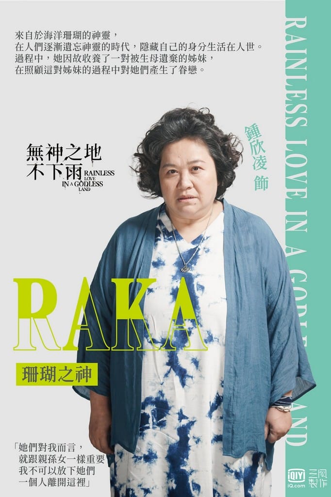 無神之地不下雨線上看（曾之喬、傅孟柏《想見你》團隊全新原創神話愛情影集，電視劇讓你免費追）