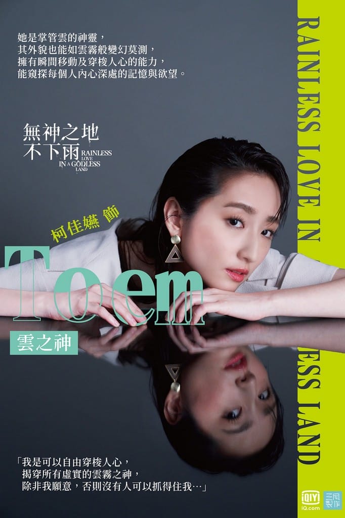 無神之地不下雨線上看（曾之喬、傅孟柏《想見你》團隊全新原創神話愛情影集，電視劇讓你免費追）