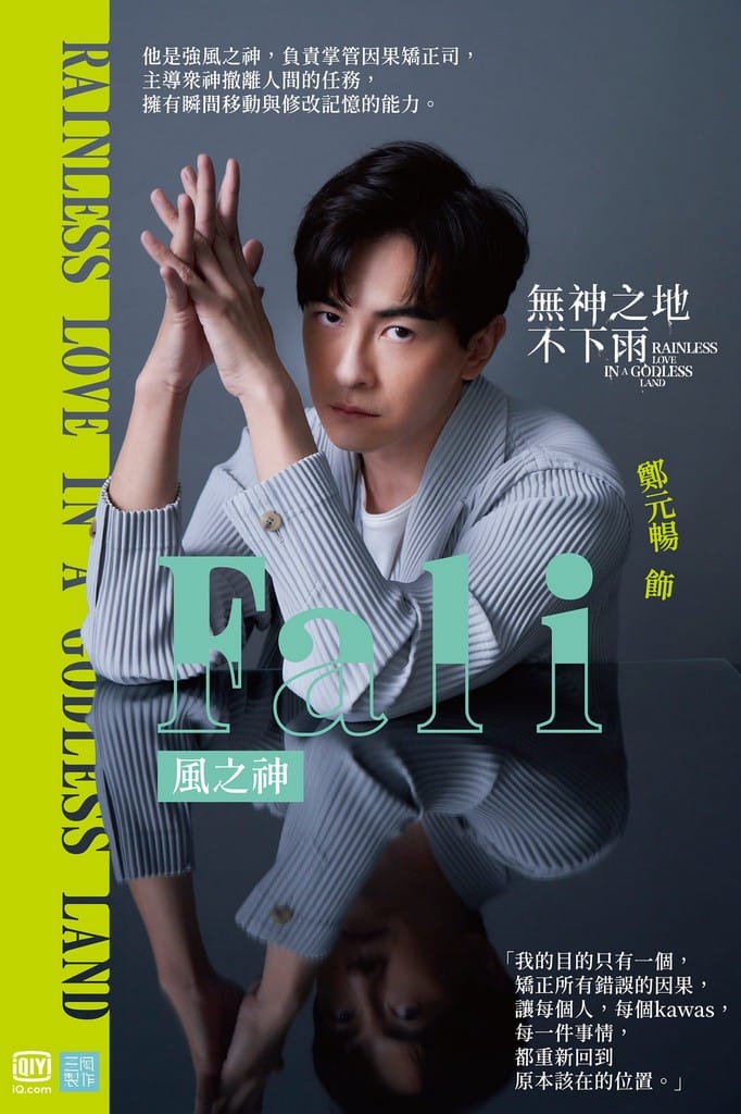 無神之地不下雨線上看（曾之喬、傅孟柏《想見你》團隊全新原創神話愛情影集，電視劇讓你免費追）