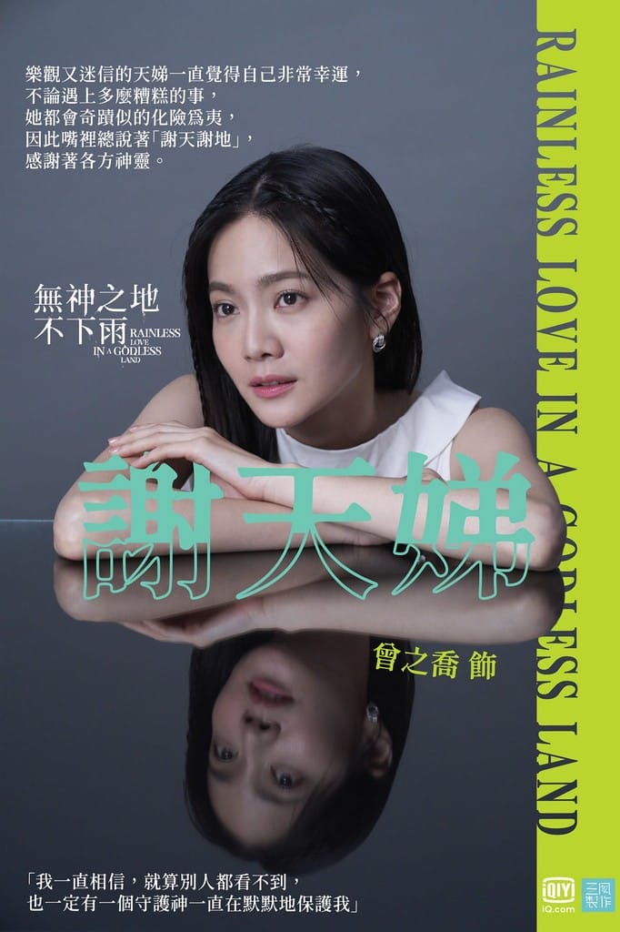 無神之地不下雨線上看（曾之喬、傅孟柏《想見你》團隊全新原創神話愛情影集，電視劇讓你免費追）
