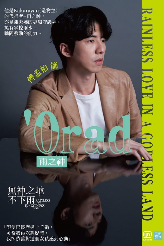 無神之地不下雨線上看（曾之喬、傅孟柏《想見你》團隊全新原創神話愛情影集，電視劇讓你免費追）