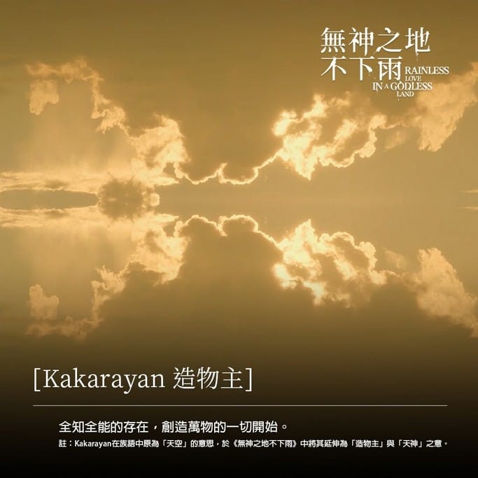 無神之地不下雨線上看（曾之喬、傅孟柏《想見你》團隊全新原創神話愛情影集，電視劇讓你免費追）