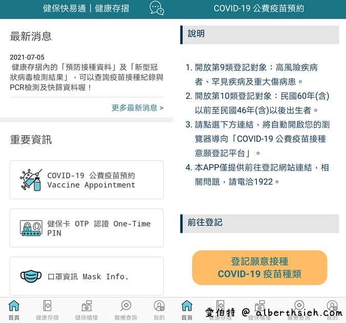 疫苗預約平台登記（接種資格查詢、登記意願、預約接種施打）