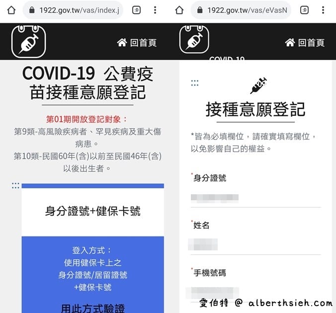 疫苗預約平台登記（接種資格查詢、登記意願、預約接種施打）
