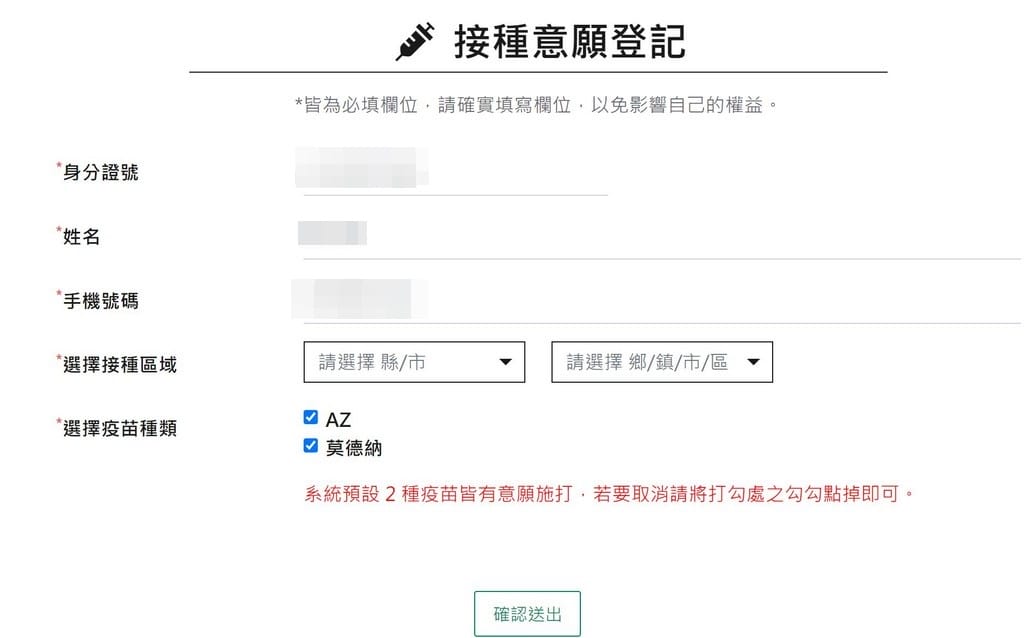 疫苗預約平台登記（接種資格查詢、登記意願、預約接種施打）