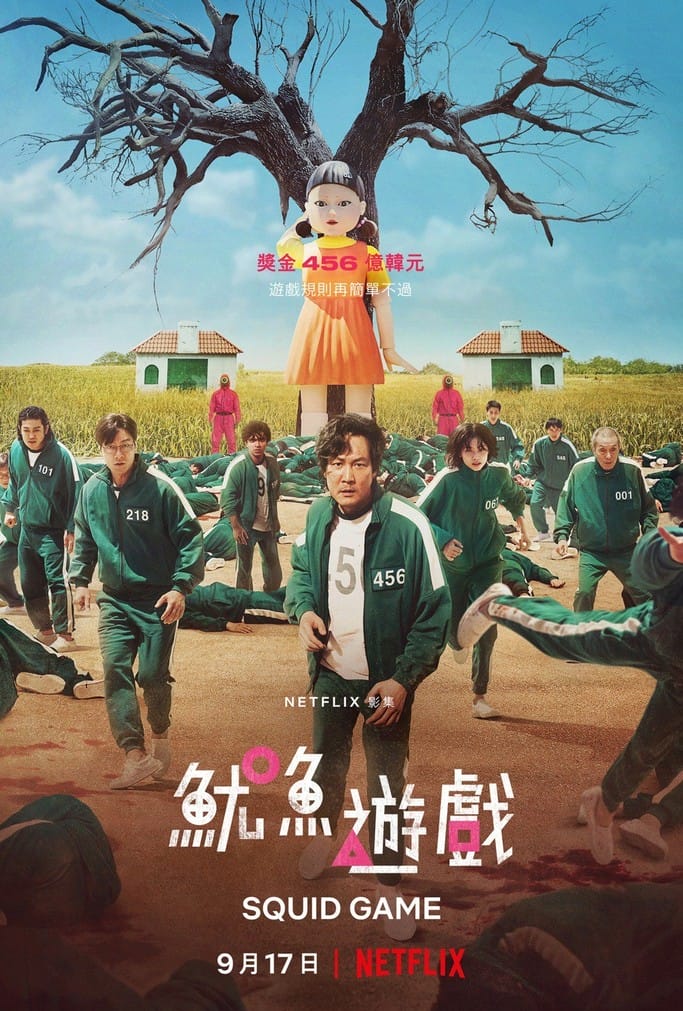魷魚遊戲觀後感．Netflix韓國電視劇（看完魷魚遊戲的你也是VIP，遊戲規則/劇評/劇透）