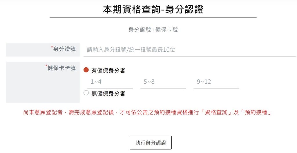 疫苗預約平台登記（接種資格查詢、登記意願、預約接種施打）