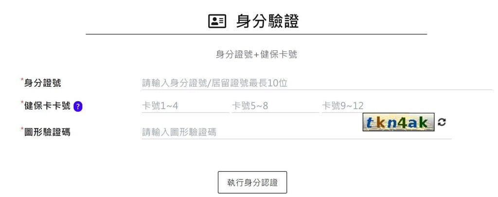 疫苗預約平台登記（接種資格查詢、登記意願、預約接種施打）