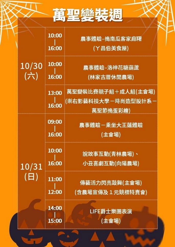 2021桃園觀音萬聖南瓜節（萬聖變裝、萬聖鬼屋、荷田焢窯，一起來感受萬聖節氣氛吧）