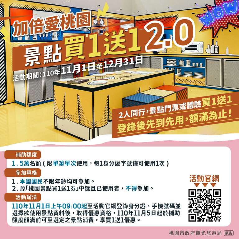 加倍愛桃園景點買一送一（先搶先贏！桃園景點門票/電影票直接買一送一）