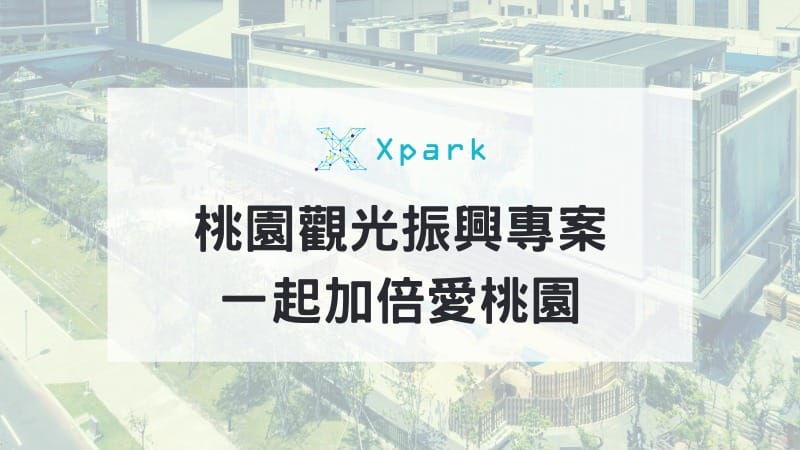 加倍愛桃園景點買一送一（先搶先贏！桃園景點門票/電影票直接買一送一）