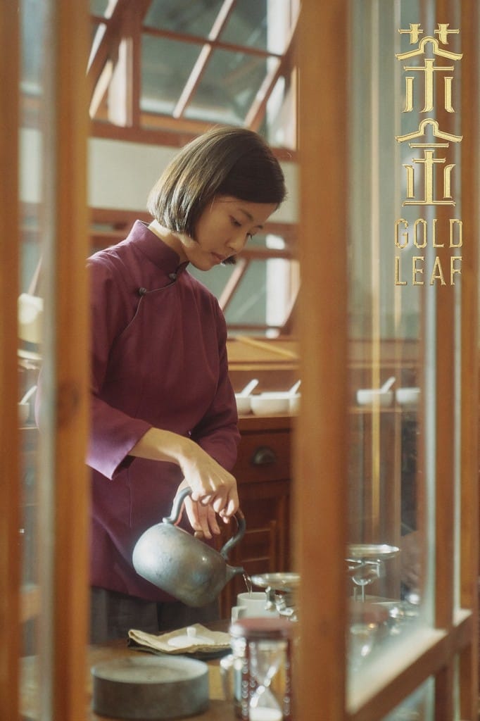 茶金線上看（台灣首部海陸腔客語劇，連俞涵、溫昇豪、郭子乾主演，電視劇讓你免費追）