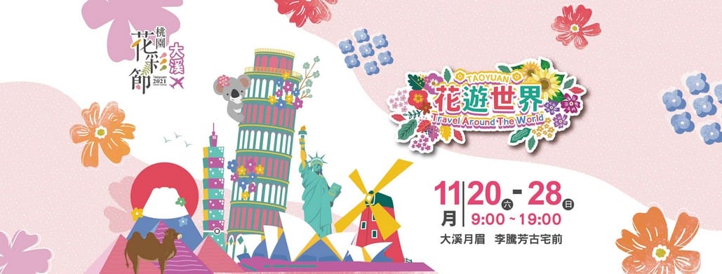 2021桃園仙草花節一日遊，愛伯特推薦五條旅遊景點行程懶人包