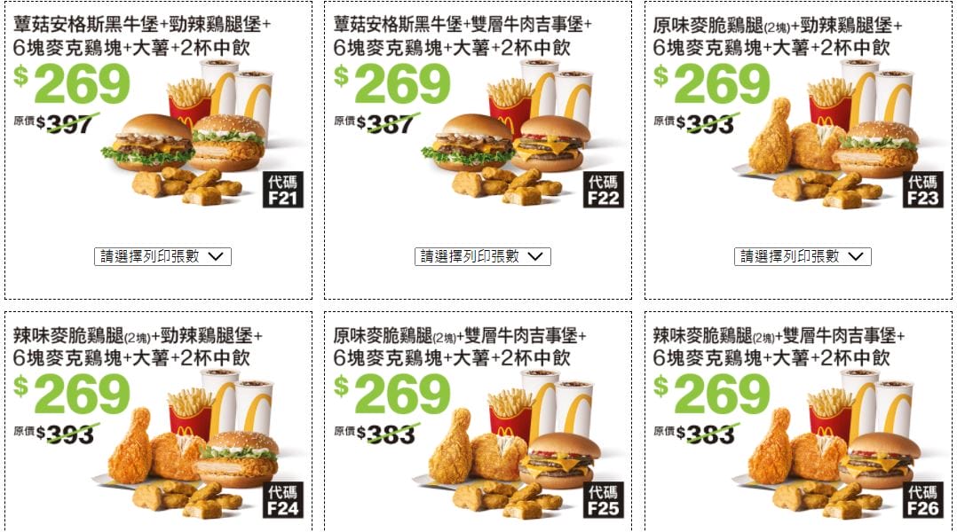2021麥當勞優惠券（連續35天麥當勞天天加1多1件，超爽大餐只要100）
