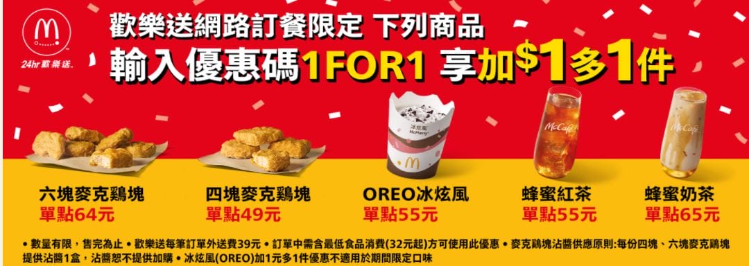 2021麥當勞優惠券（連續35天麥當勞天天加1多1件，超爽大餐只要100）