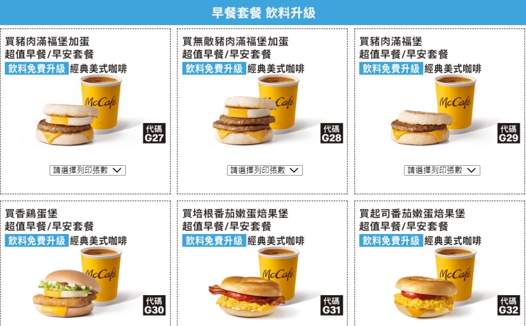 2021麥當勞優惠券（連續35天麥當勞天天加1多1件，超爽大餐只要100）