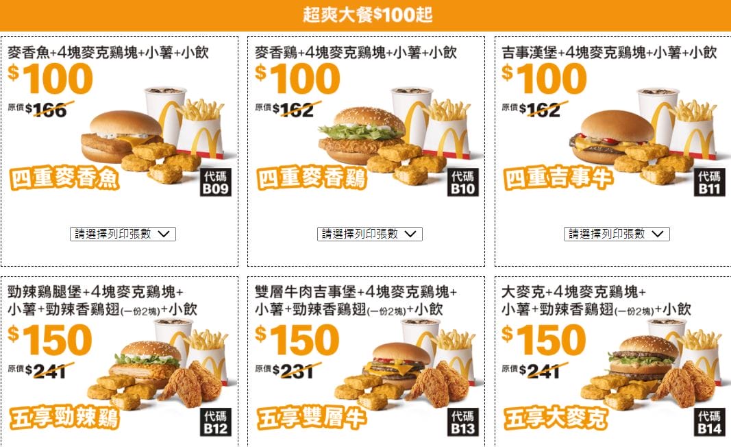 2021麥當勞優惠券（連續35天麥當勞天天加1多1件，超爽大餐只要100）