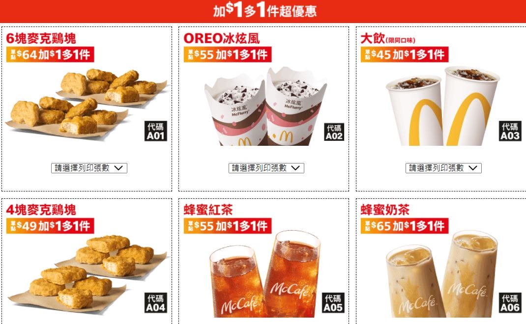2021麥當勞優惠券（連續35天麥當勞天天加1多1件，超爽大餐只要100）