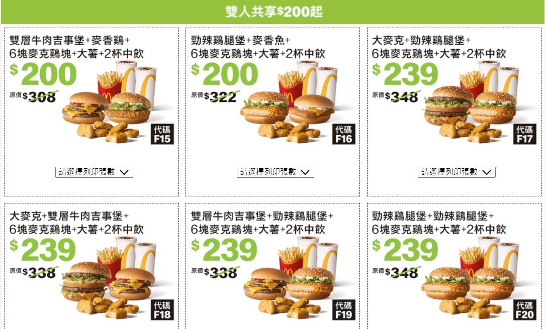 2021麥當勞優惠券（連續35天麥當勞天天加1多1件，超爽大餐只要100）