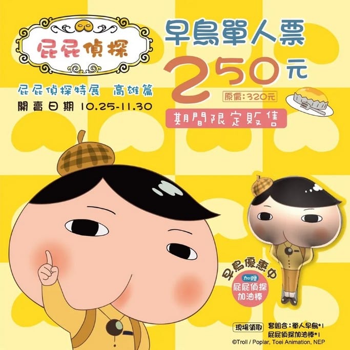 [限時優惠72折]高雄親子景點．屁屁偵探展覽高雄篇（比現場門票最多便宜210元還送限定贈品）