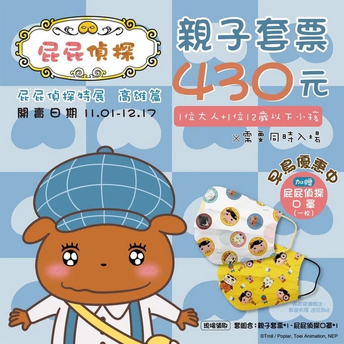 [限時優惠72折]高雄親子景點．屁屁偵探展覽高雄篇（比現場門票最多便宜210元還送限定贈品）