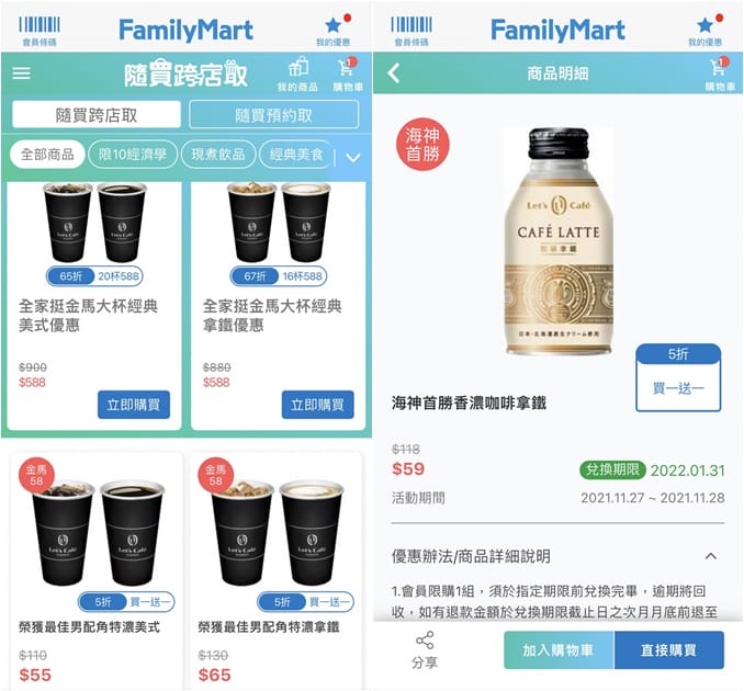 全家咖啡優惠，全家LET’S CAFe手機跨店寄杯（大冰拿最低只要43.7元，大冰美只要34.7元）