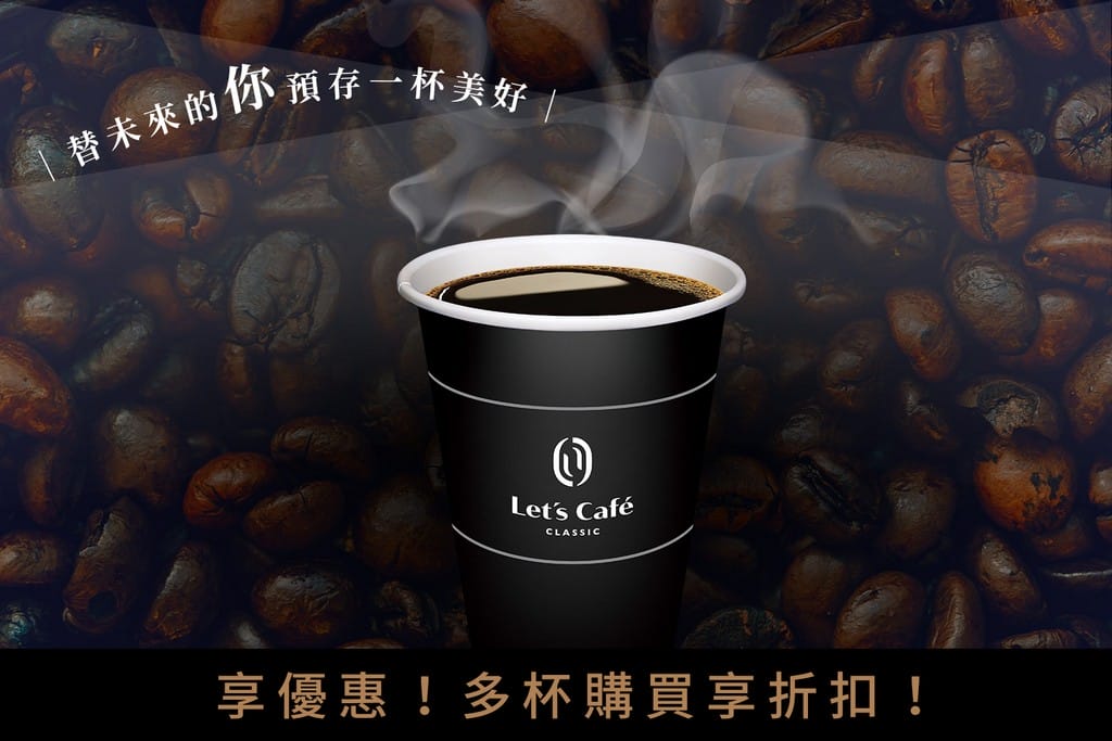 全家咖啡優惠，全家LET’S CAFe手機跨店寄杯（大冰拿最低只要43.7元，大冰美只要34.7元）