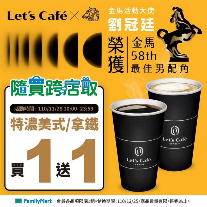 全家咖啡優惠，全家LET’S CAFe手機跨店寄杯（大冰拿最低只要43.7元，大冰美只要34.7元）