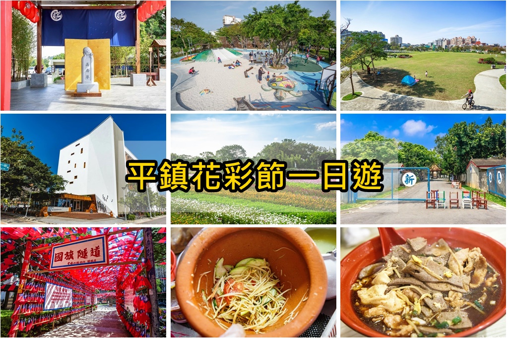 桃園平鎮花彩節一日遊，愛伯特推薦六條旅遊景點行程懶人包 @愛伯特