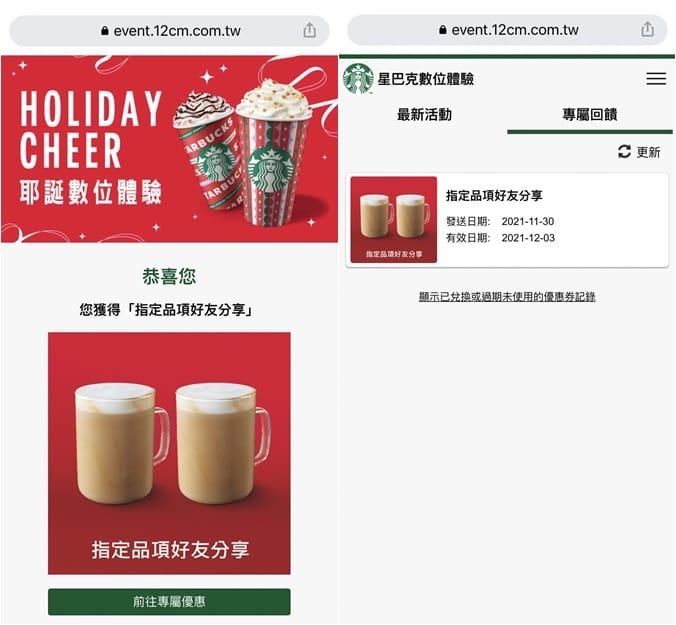 星巴克買一送一（聖誕數位體驗連續30天，每天三次以上機會買一送一甚至免費喝）